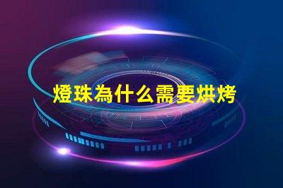 燈珠為什么需要烘烤 led燈珠為什么要烘烤